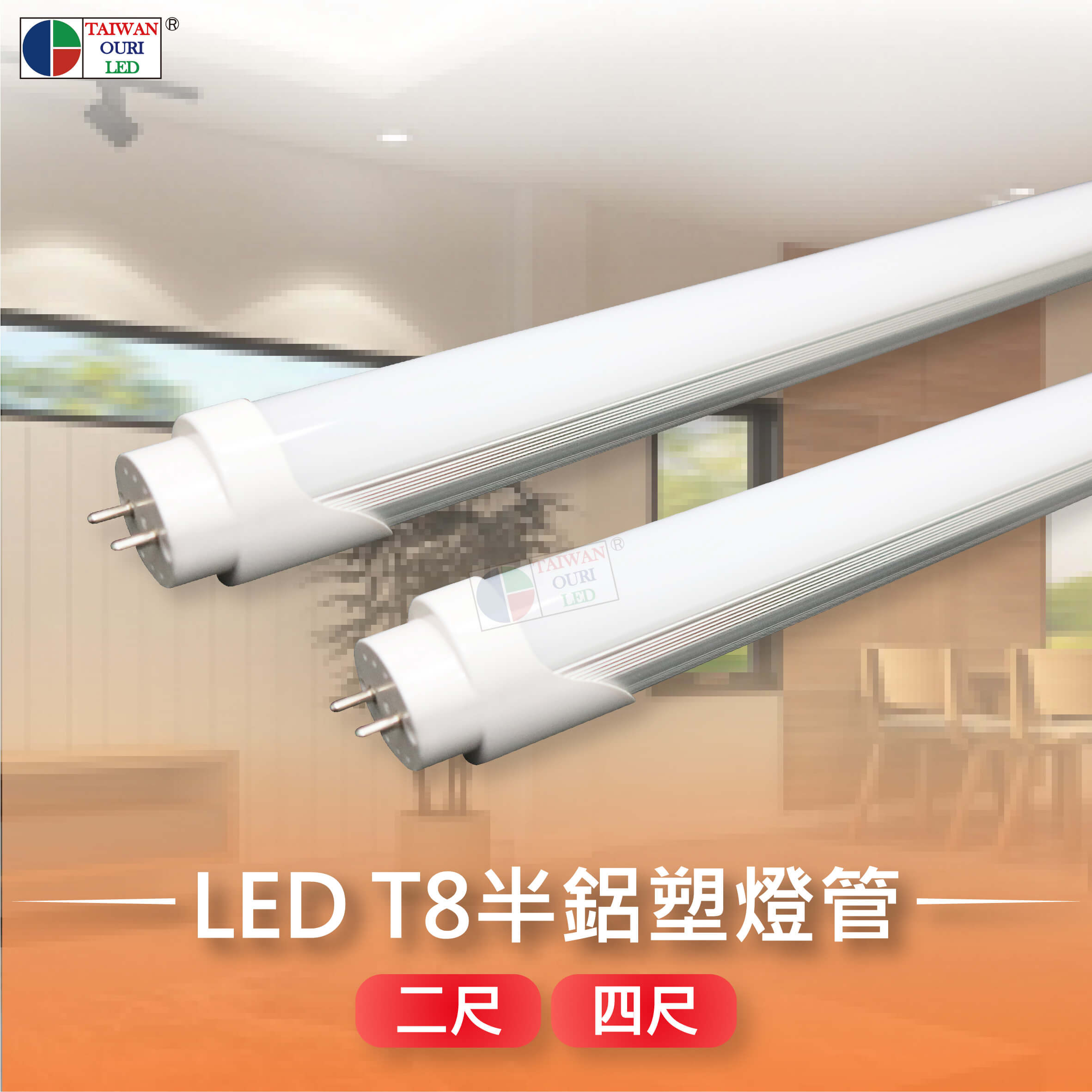 T8 LED半鋁塑燈管