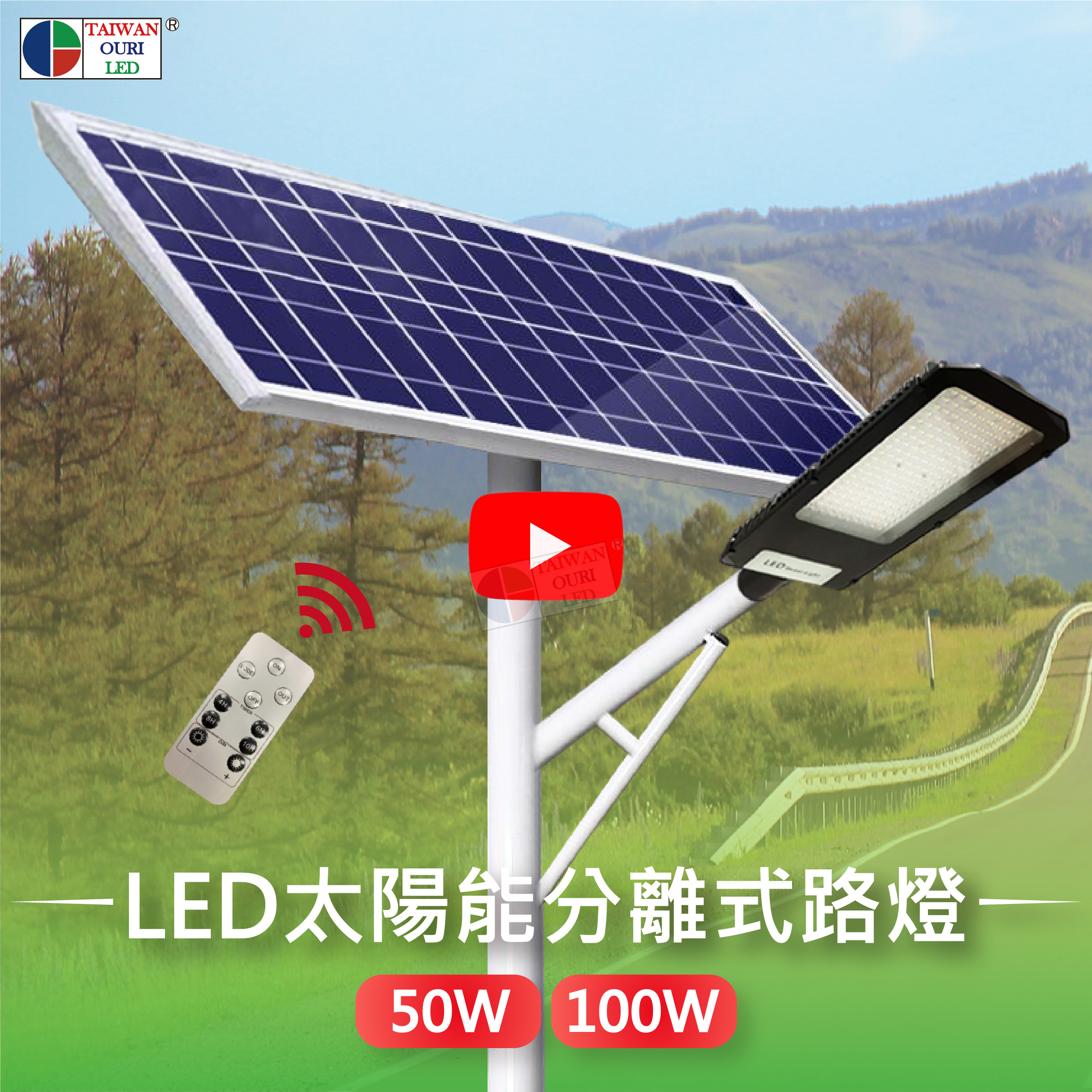 LED分離式太陽能路燈